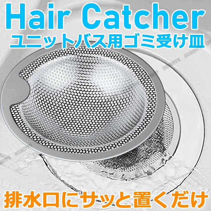 新品 お風呂用 排水口ゴミ受け ステンレス 100mm 10個セット ユニットバス お風呂 排水口 ゴミ受け ステンレス 衛生的 ヘアー