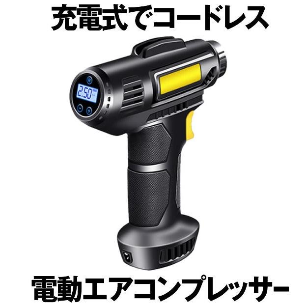 エアーコンプレッサー ポータブルエアーコンプレッサー 充電式 圧力計