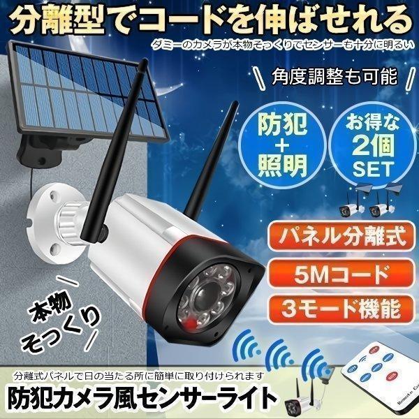 2個セット センサーライト 屋外 LED 防水 ダミーカメラ ソーラー 分離