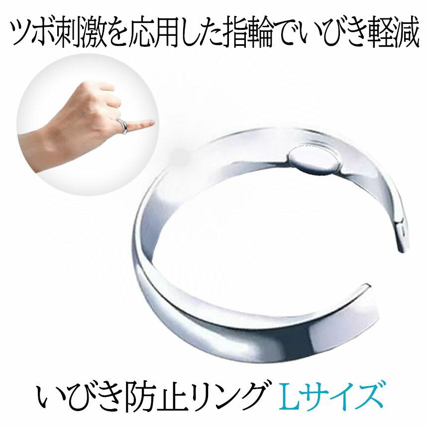 いびき防止 リング 指輪 Lサイズ いびき改善グッズ 寝息改善 いびき 