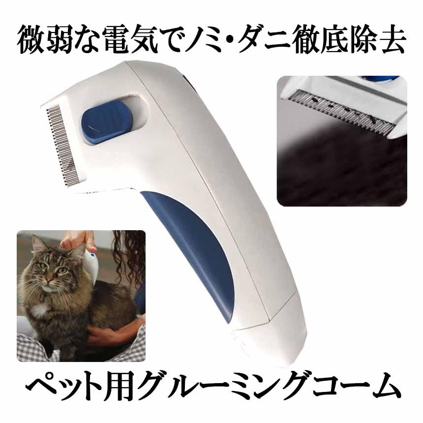 ノミ取り 駆除 ノミ取りコーム 電池式 電撃殺虫 猫用 犬用 ペット用