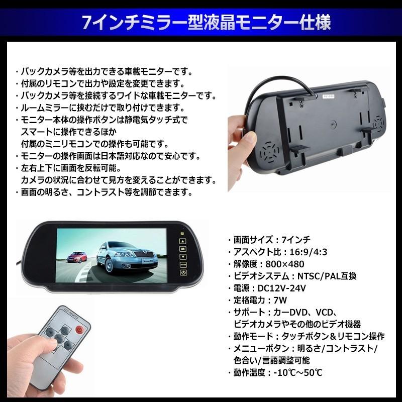 7インチ ミラー型 液晶モニター ＆ 埋め込み型 バックカメラ セット