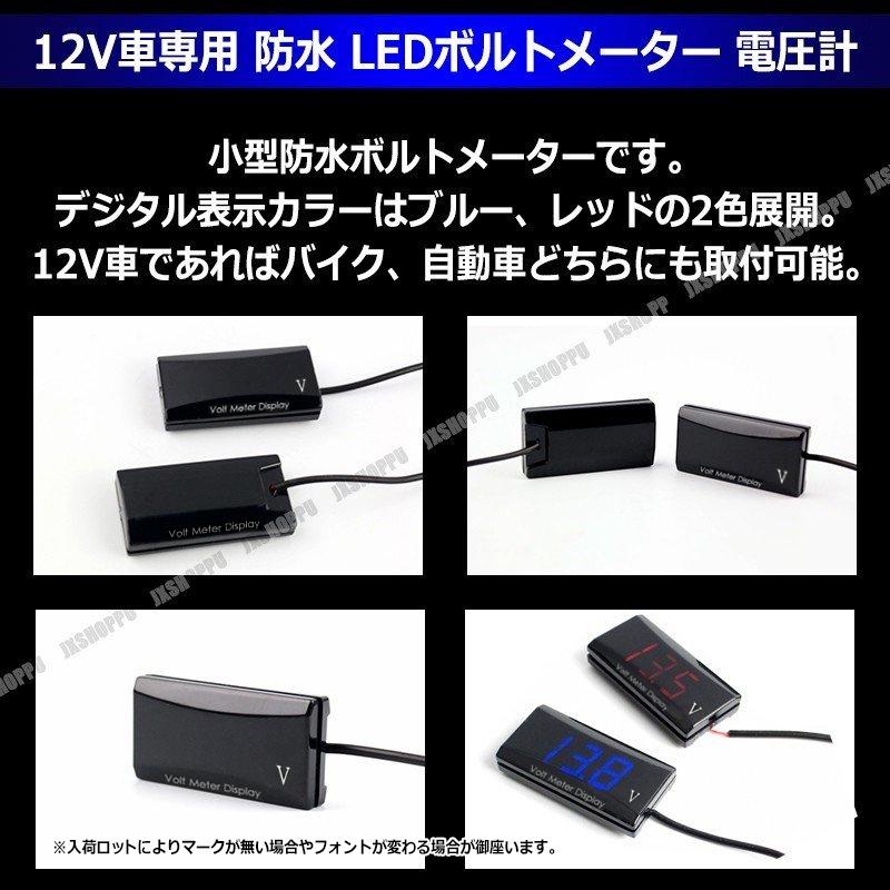 LEDボルトメーター デジタル 電圧計 12V 9V-24V 防水 小型 バイク