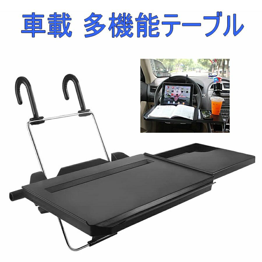 アウトドア用品折りたたみテーブル椅子携帯テーブルドライブドライブ車載旅行装備 車 テーブル 車載 ハンドルテーブル 後部座席 運転席 ドリンクホルダー