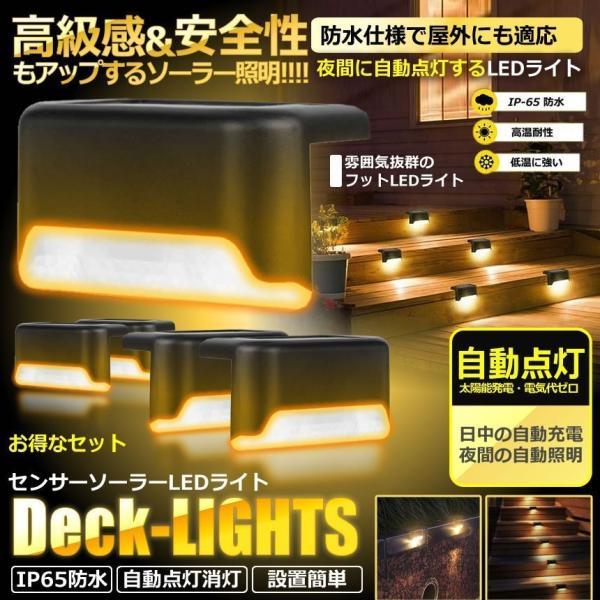 防水 ソーラーデッキライト 8個セット 屋外 暖色 ガーデン 庭園灯 階段