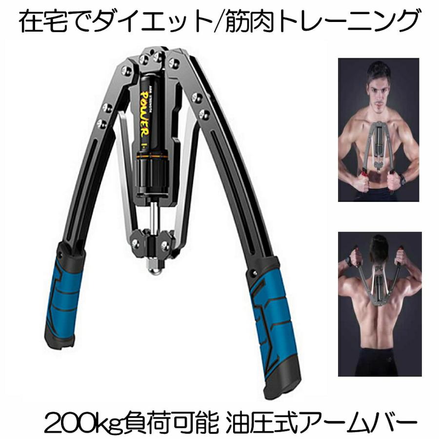 油圧式アームバー ブルー 200kg 負荷可能 アームバー 筋トレ グッズ