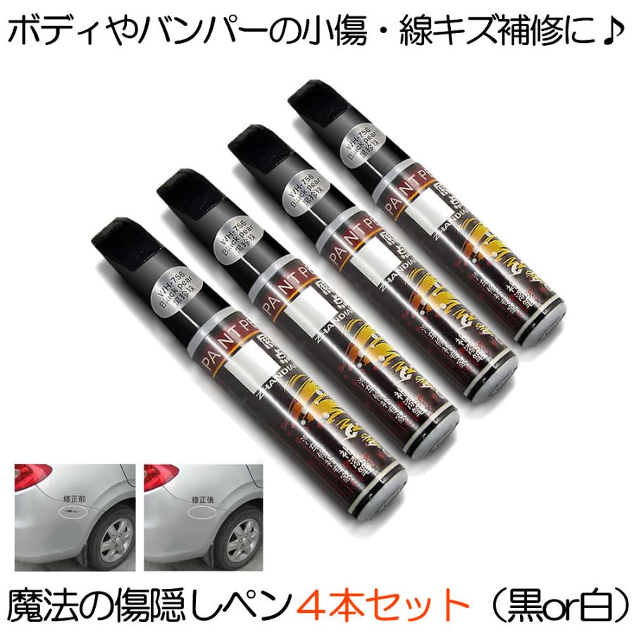 車 魔法の傷隠しペン 4本セット 傷 補修 ブラック ピュアホワイト 外装
