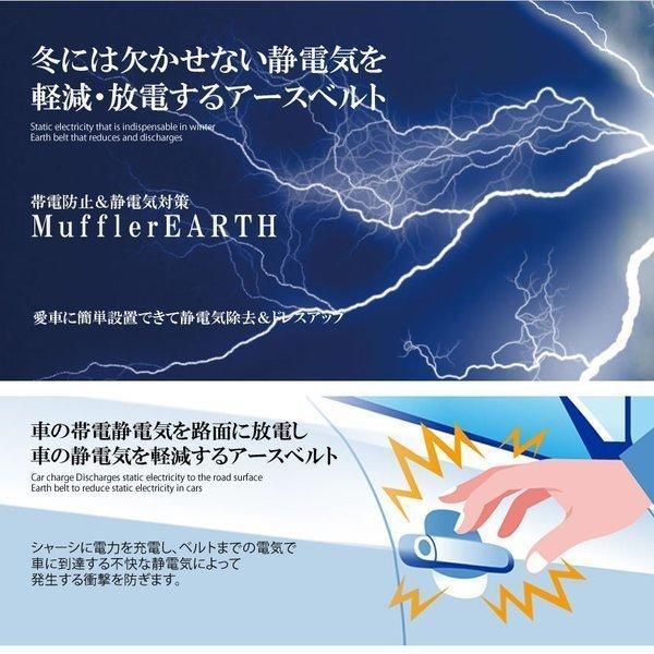 マフラーアース アースベルト 静電気 放電 車用 帯電性 電気 路面 帯電