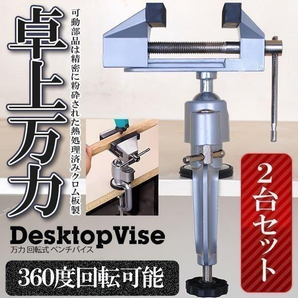 古い万力回転台付 ベンチバイス 金属加工 2台セット バイス 万力 回転式 卓上万力 ベンチバイス 卓上バイス ミニ