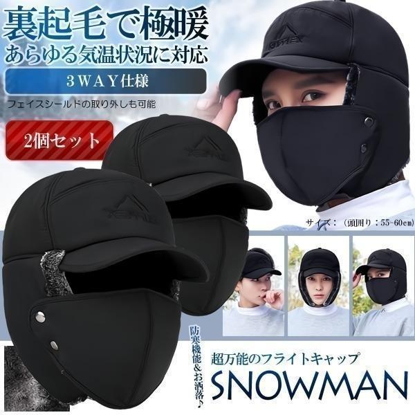 2個セット 裏起毛 3WAY 防寒キャップ 耳あて付 マスク 防寒 スノー