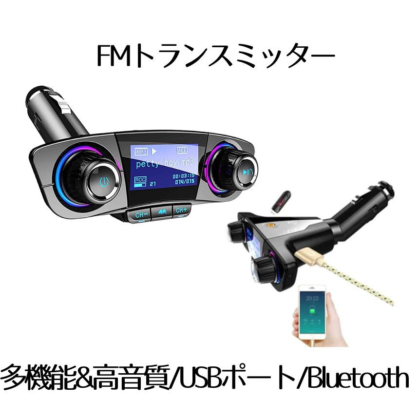 FMトランスミッター ブルートゥース 車載用 Bluetooth レシーバー 音楽