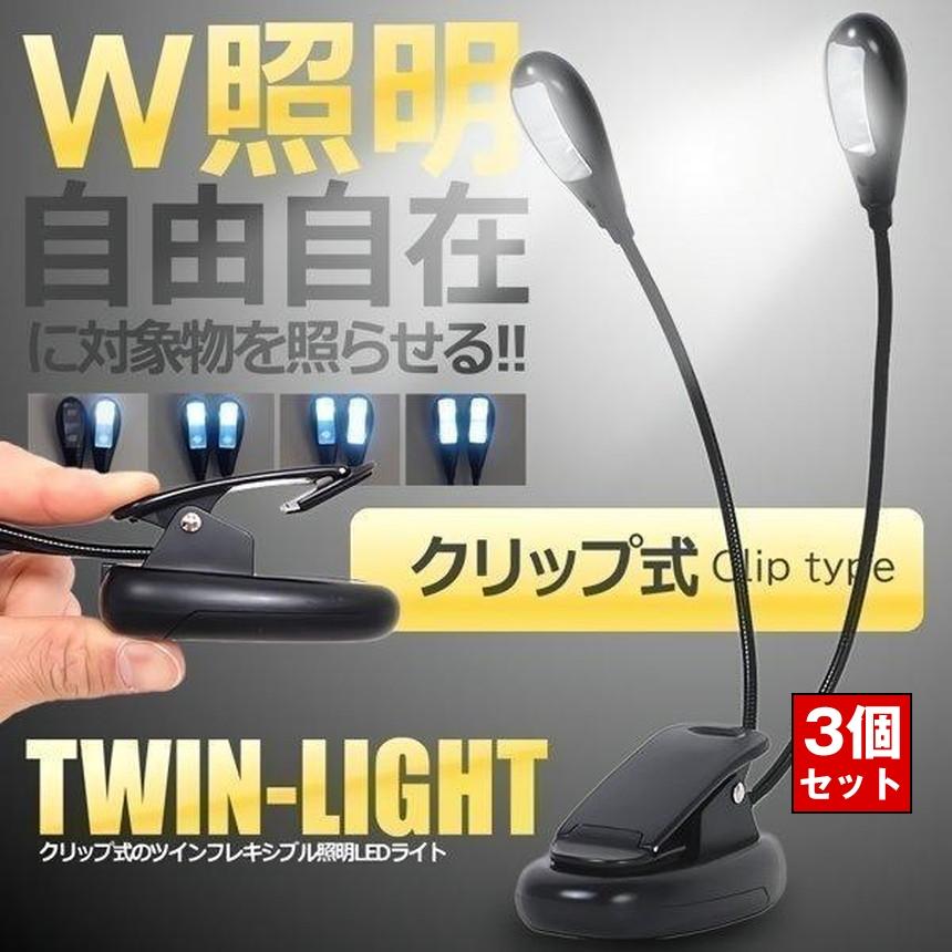 3個セット ダブル照明 ブック LED フレキシブル 照明 ライト 譜面台 クリップライト クリップ 譜面 楽譜 演奏 ライト グース 読書灯 デスク 本 ツイン 読書台