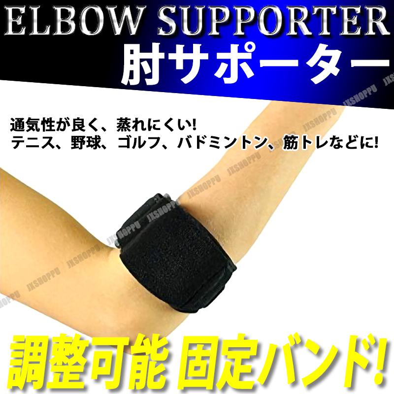 肘サポーター エルボーバンド 肘当て 左右兼用 男女兼用 調整可能 保護 固定 テニス 野球 ゴルフ 腕 ひじ :ZJ-00019:JXSHOPPU - 通販 - Yahoo!ショッピング 肘サポーター エルボーバンド 肘当て 左右兼用 男女兼用 調整可能 保護 固定 テニス 野球 ゴルフ 腕 ひじ :ZJ-00019:JXSHOPPU - 通販 - Yahoo!ショッピング