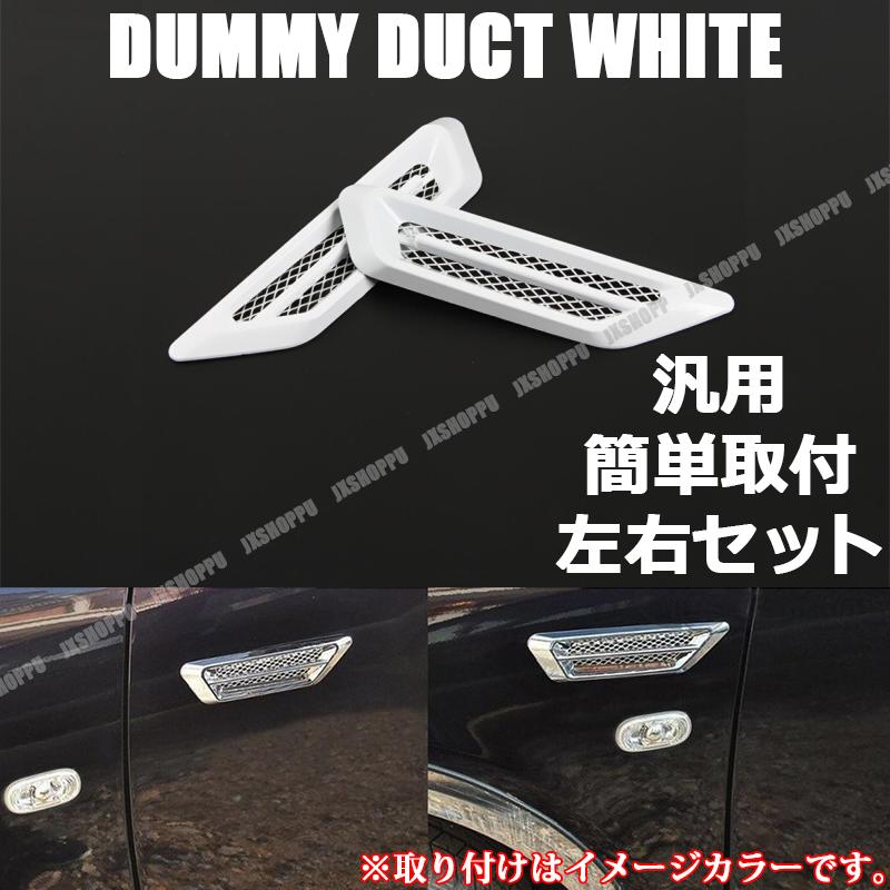 ダミーダクト ホワイト 白 フェンダー 左右セット 外装 カスタムパーツ ドレスアップ カー用品 車 汎用 簡単取付 Zm Wh Jxshoppu 通販 Yahoo ショッピング