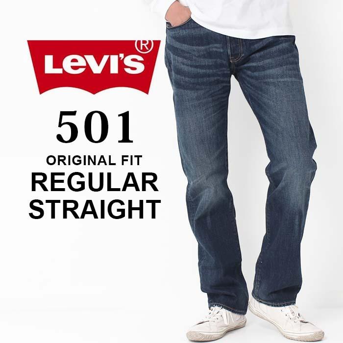Levi's リーバイス REGULAR STRAIGHT 501 レギュラー ストレート 005011485 デニム ジーンズ メンズ  :005011485:jxt-style 通販 