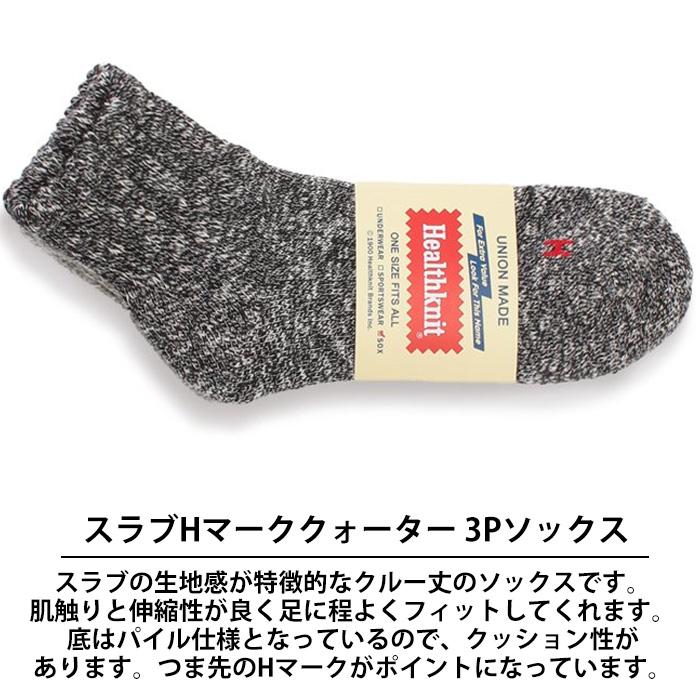 Healthknit 靴下 ヘルスニット メンズ 3Pソックス スラブHマーク Healthknit 靴下 ヘルスニット メンズ 3Pソックス スラブHマーク