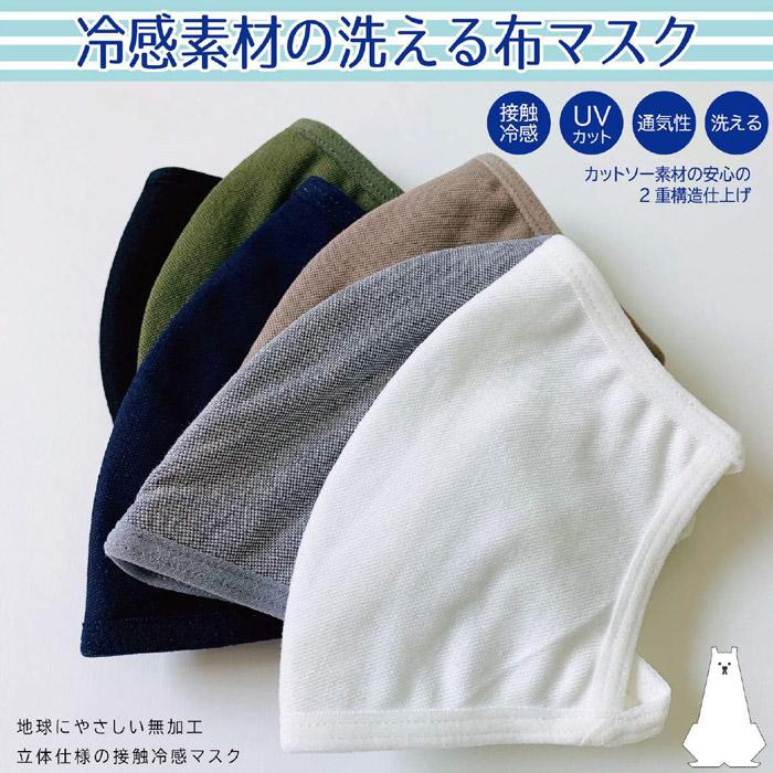 布マスク 接触冷感 WASHABLE MASK KSG2380M2 冷感 マスク 涼しい UV