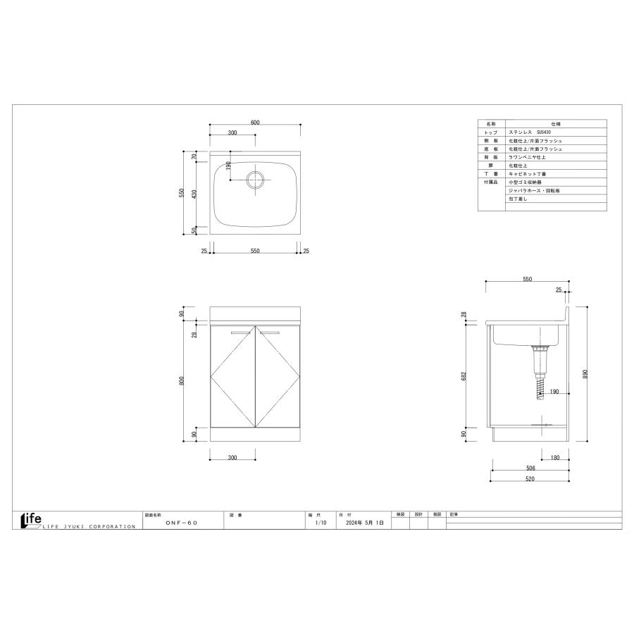 【法人様限定】ONF-60　ライフ住器　家庭用セクショナルキッチン　流し台　
