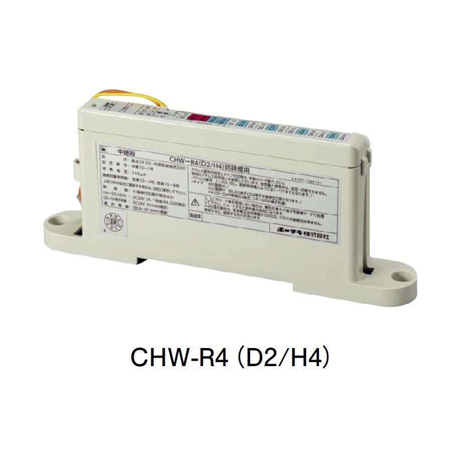 ホーチキ CHW-R4(D2/H4) R型・GR型システム/中継器　防排煙用 ホーチキ（HOCHIKI） CHW-R4(D2/H4) R型・GR型システム/中継器 : 弱電