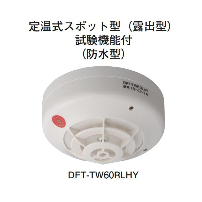 ホーチキ（HOCHIKI） ☆欠品中 納期未定☆ホーチキ DFT-TW60RLHY PA