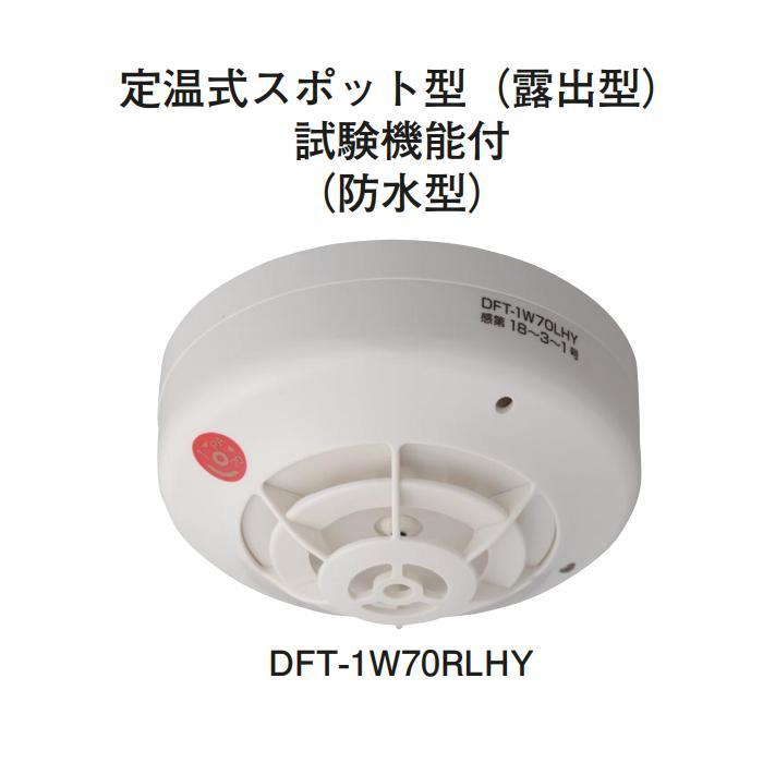 ホーチキ（HOCHIKI） ☆欠品中 納期未定☆ホーチキ DFT-1W70RLHY PA