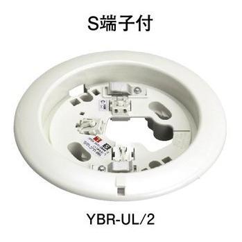 ホーチキ（HOCHIKI） YBR-UL/2 感知器差込端子式共通ベース : 弱電館