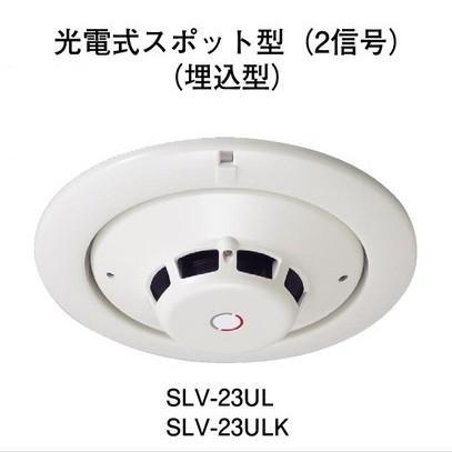 ホーチキ（HOCHIKI） SLV-23UL 光電式スポット型煙感知器 : 弱電館