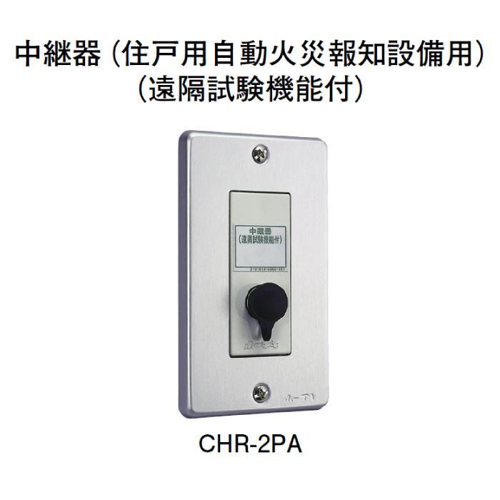 ホーチキ（HOCHIKI） CHR-2PA 中継器（遠隔試験機能付） : 弱電館