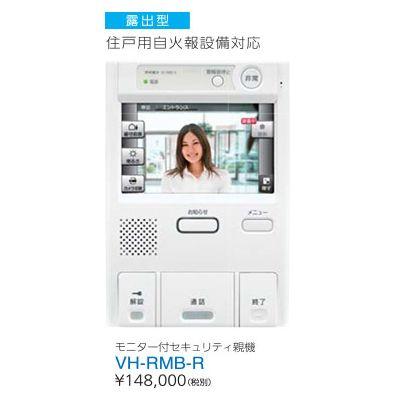 アイホン ☆欠品中 納期未定（終売予定）☆アイホン VH-RMB-R 集合住宅 