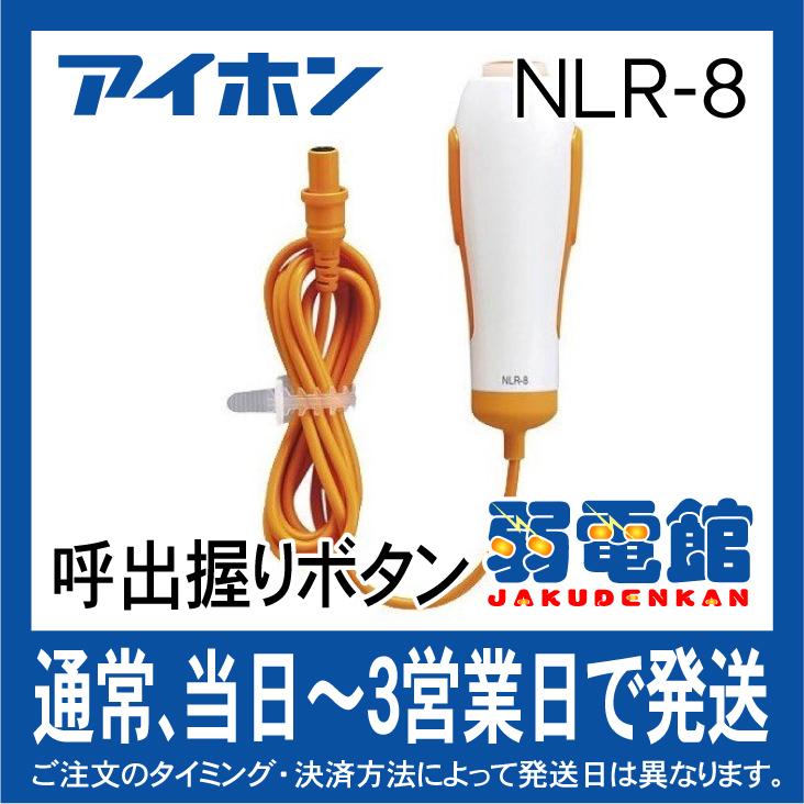 アイホン NLR-8 Vi-nurse呼出握りボタン｜jyakudenkan