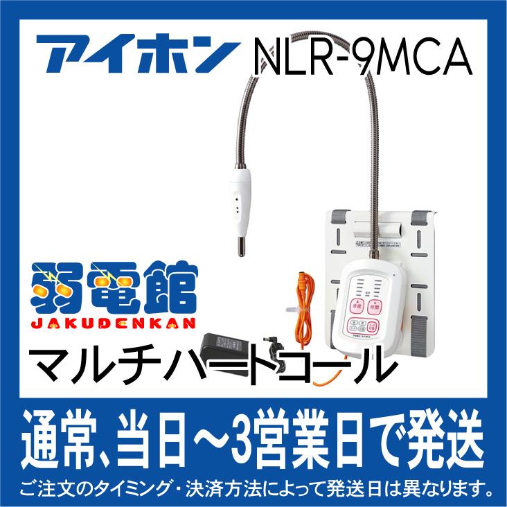 アイホン NLR-9MCA マルチハートコール｜jyakudenkan