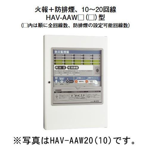 ホーチキ（HOCHIKI） HAV-AAW15(10) P型1級受信機 複合盤 火報+防排煙