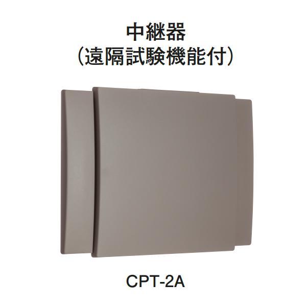 ホーチキ（HOCHIKI） CPT-2A 中継器（遠隔試験機能付） : 弱電館