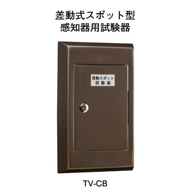 ホーチキ（HOCHIKI） TV-CB 差動式スポット型感知器用試験器 : 弱電館