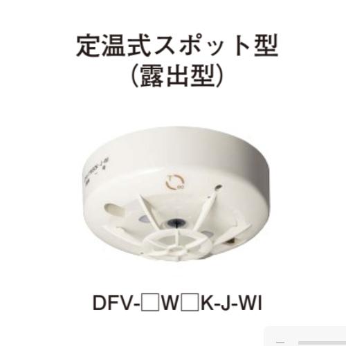ホーチキ（HOCHIKI） DFV-1W70K-J-WI 定温式スポット型感知器1種防水型