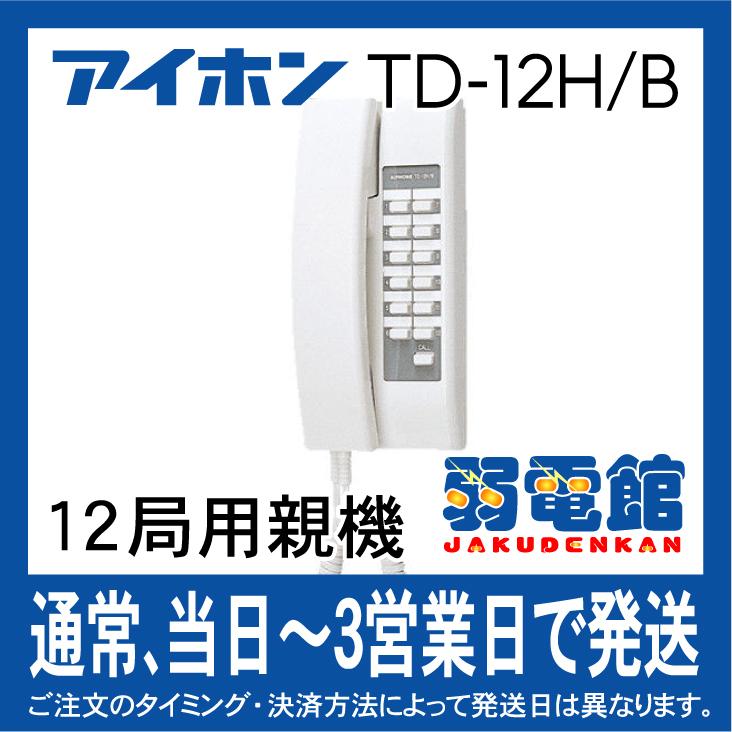 アイホン TD-12H/B TDHコミニカインターホン12局用親機 アイホン