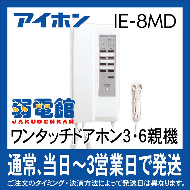 アイホン IE-8MD ワンタッチドアホン3・6親機・電気錠ボタン付 