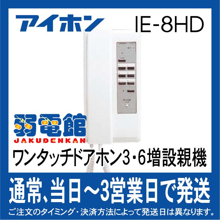 大好き アイホン IE-8HD 熱販売 : 3・6 ワンタッチドアホン3・6増設親