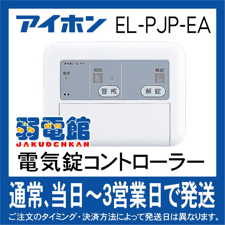 アイホン EL-PJP-EA 錠種自動設定機能付2線式電気錠 アイホン EL-PJP-EA 錠種自動設定機能付2線式電気錠