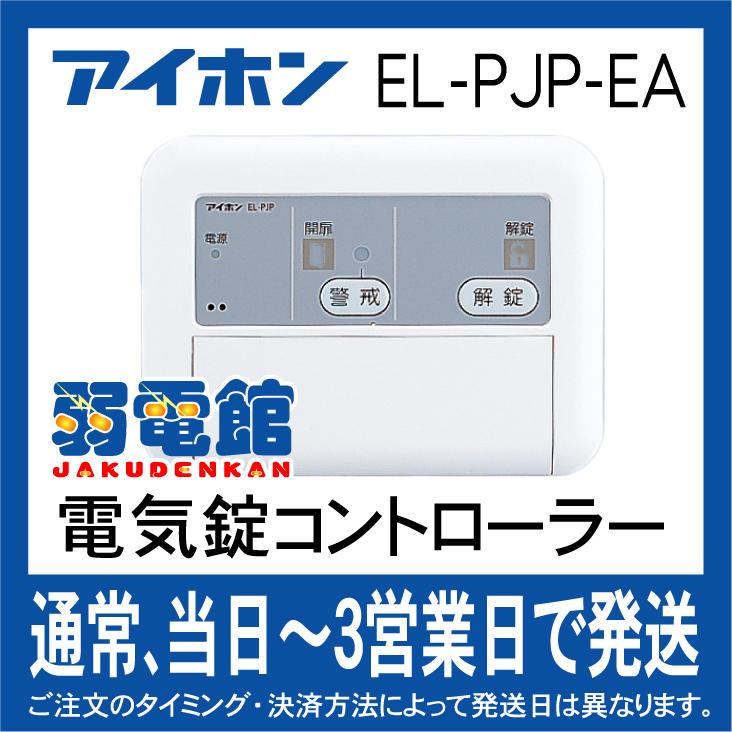 アイホン　EL-PJP-EA　錠種自動設定機能付2線式電気錠コントローラー