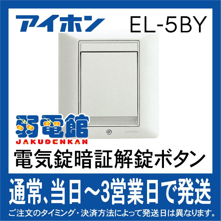 アイホン（aiphone） EL-5BY 5キー暗証解錠ボタン : 弱電館 ヤフー店