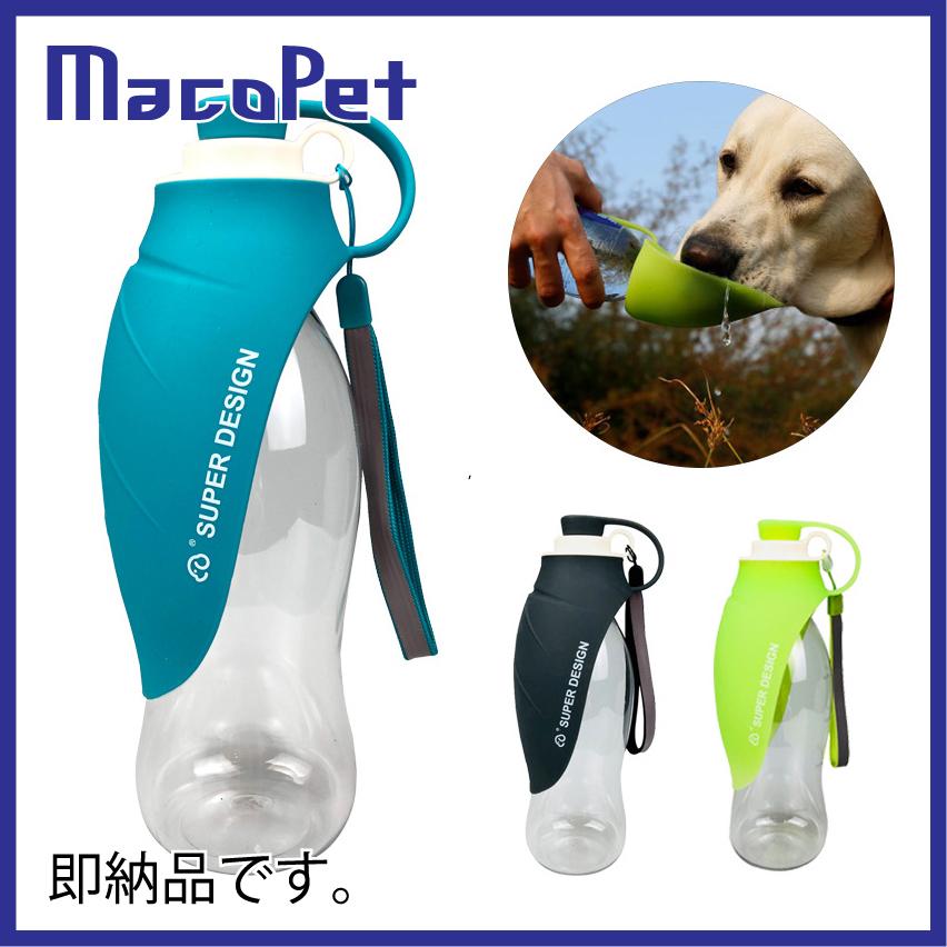 即納品 ペット用品 犬用品 お洒落 おしゃれ デザイン インスタ映え 散歩 水筒 ウォーターボトル 携帯 給水ボトル 給水器 Macopet 0001 弱電館 ヤフー店 通販 Yahoo ショッピング