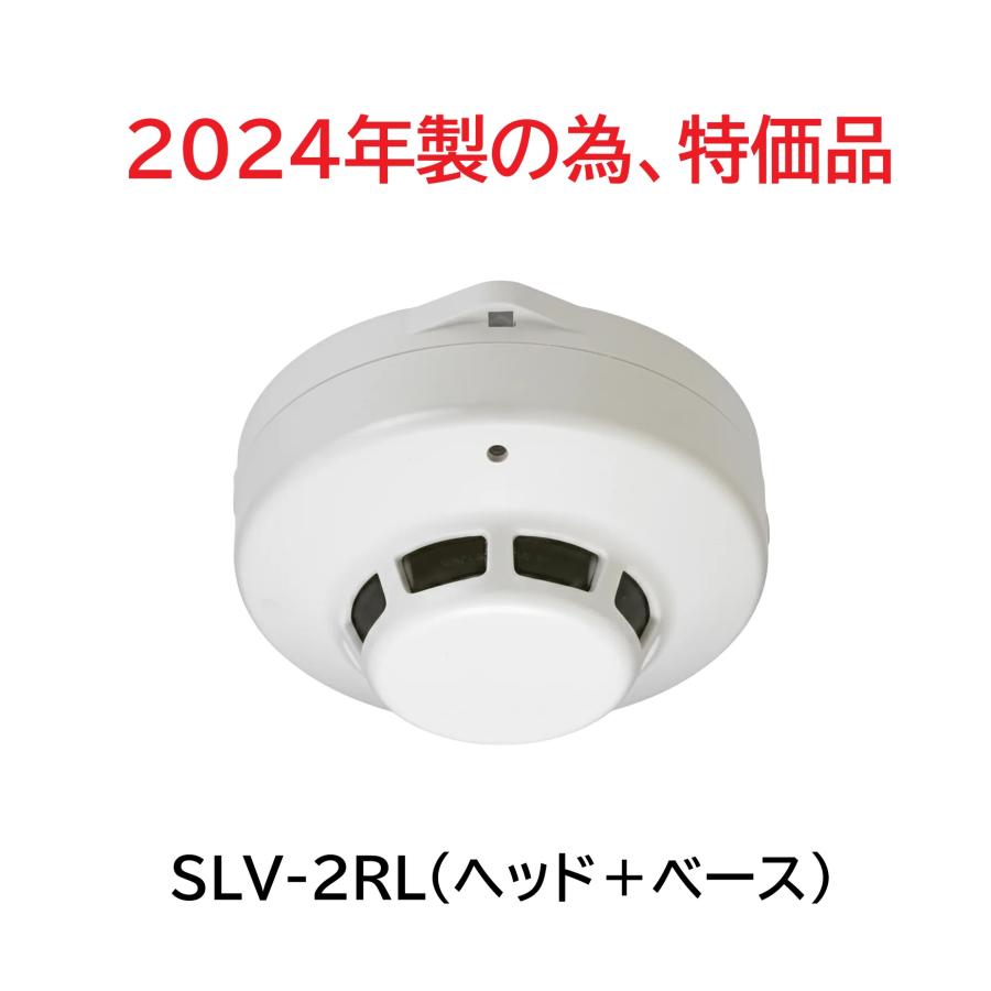 ホーチキ　SLV-2RL 新品未使用　10個 ホーチキ（HOCHIKI） ☆アウトレット品 2024年製の為、特価品