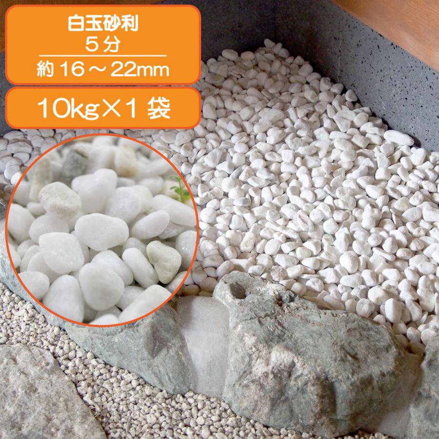 砂利 白 玉石 白玉石 敷き砂利 天然石 砂利石 庭 白玉 しらたま 砂利 白 玉石 白玉石 敷き砂利 天然石 砂利石 庭 白玉 しらたま