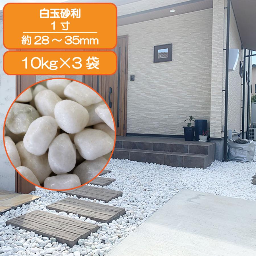 砂利 白 玉石 白玉石 敷き砂利 天然石 砂利石 庭 白玉 しらたま 1寸