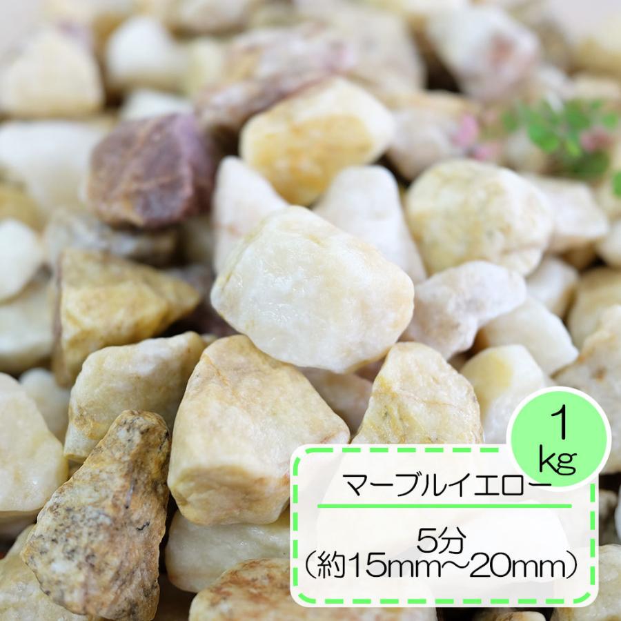 砂利 黄色 庭 石 イエロー 砕石 クラッシュ 洋風 おしゃれ かわいい 大理石 ジャリ 中粒 マーブルイエロー 5分 約1.5〜2cm 30kg