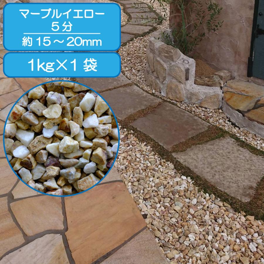 TAIKOH マーブルイエロー 5分 15-25mm 1kg 天然大理石 化粧砂利