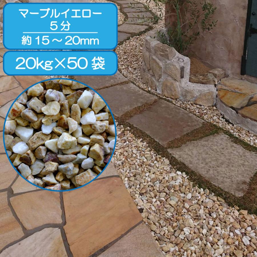 TAIKOH マーブルイエロー 5分 15-25mm 1000kg 天然大理石 化粧砂利