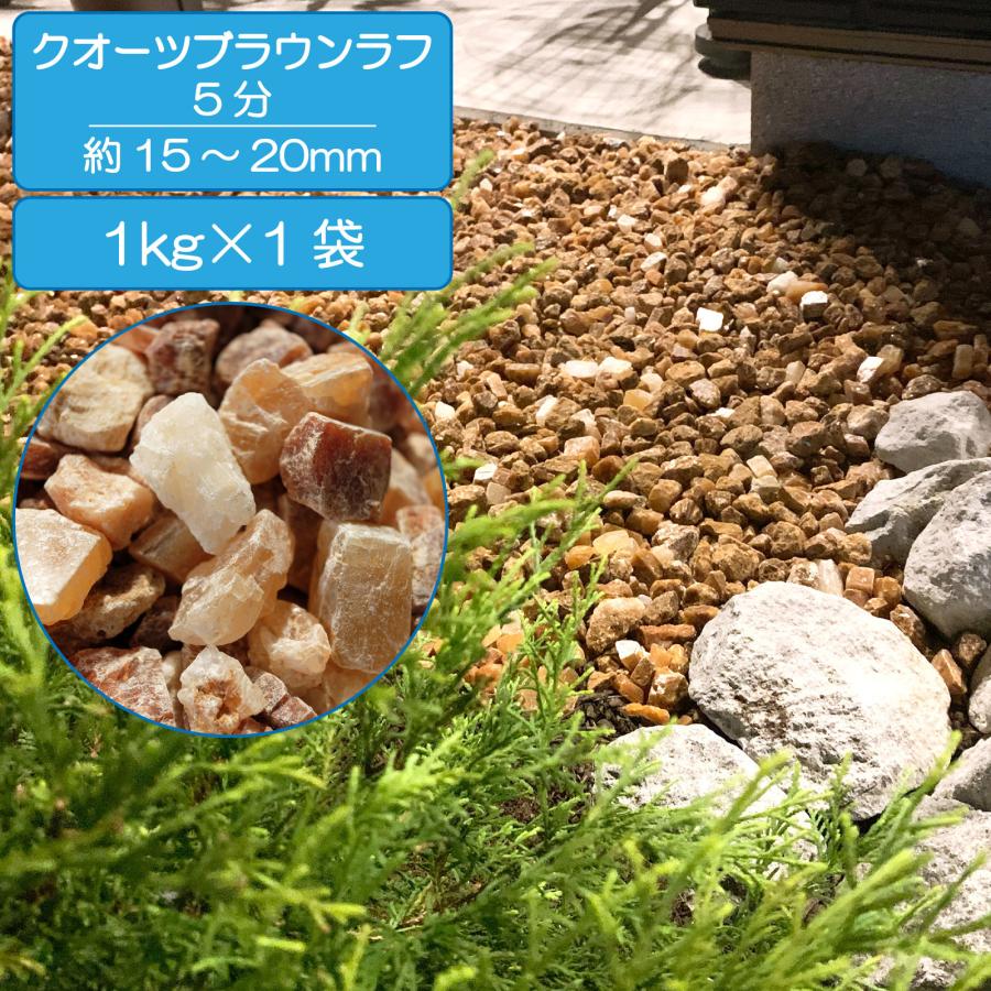 TAIKOH クオーツブラウンラフ 5分 15-20mm 1kg 天然 石英岩 化粧砂利
