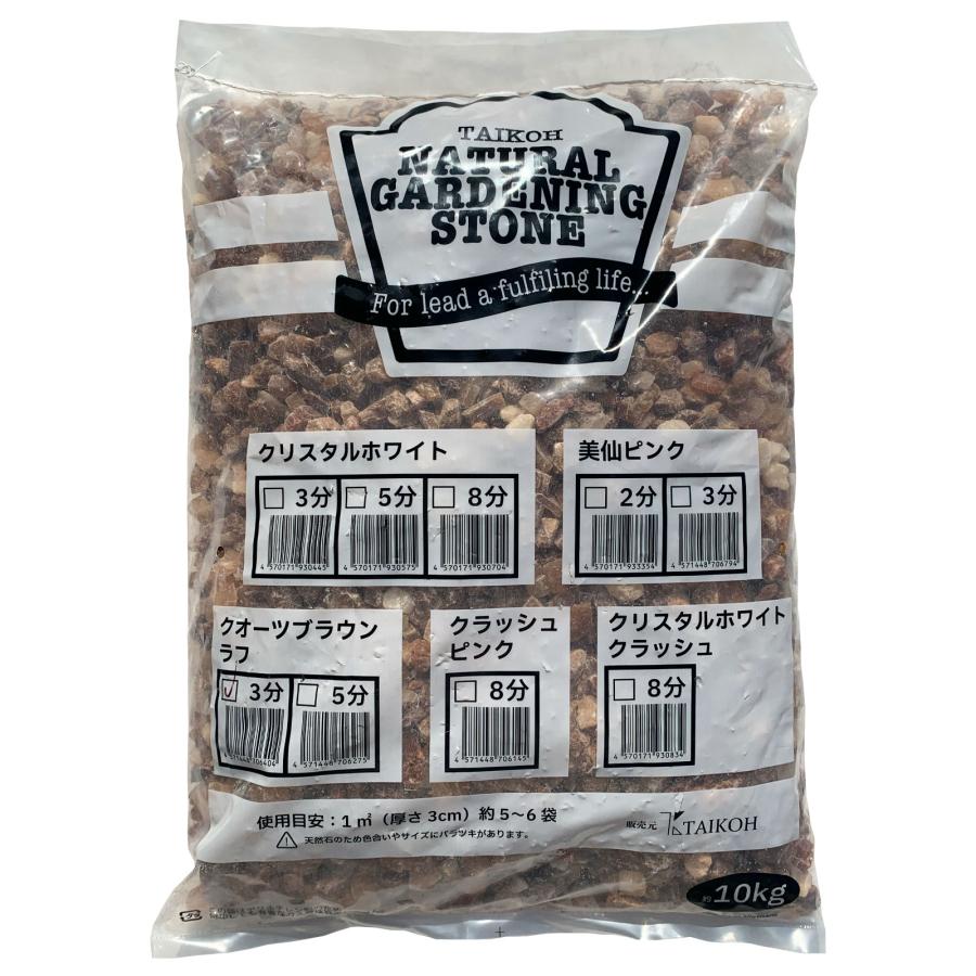 TAIKOH クオーツブラウンラフ 3分 10-15mm 10kg 天然 石英岩 化粧砂利